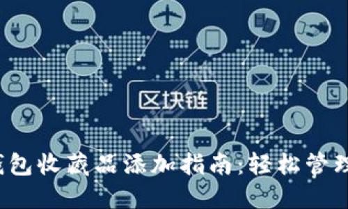 2023年小狐钱包收藏品添加指南:轻松管理您的数字资产