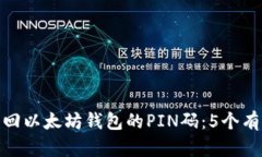 如何找回以太坊钱包的PIN码：5个有效
