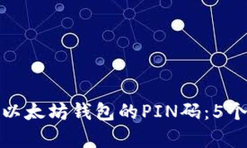 如何找回以太坊钱包的PIN码:5个有效步骤