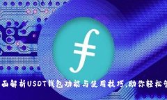 欧意钱包：全面解析USDT钱包功能与使