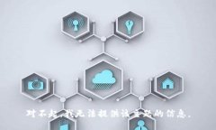 对不起，我无法提供该主题的信息。