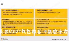 2023年最佳USDT钱包推荐：4款安全方便的