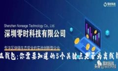 小狐钱包：你需要知道的5个关键点是