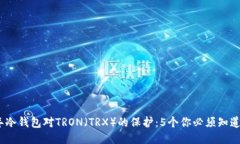 2023年冷钱包对TRON（TRX）的保护：5个你