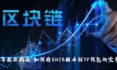 2023年最新指南：如何将SHIB提币到TP钱
