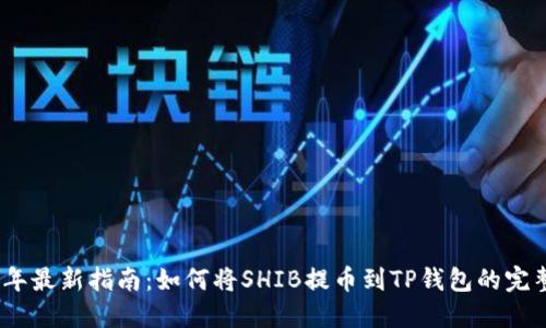 2023年最新指南:如何将SHIB提币到TP钱包的完整步骤