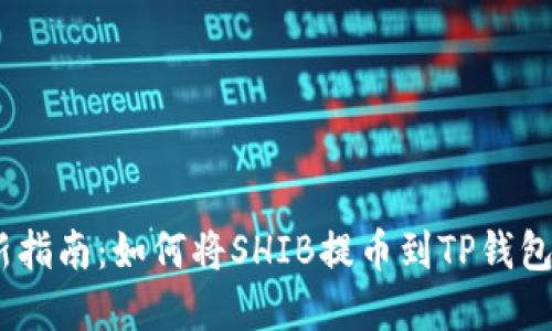 2023年最新指南:如何将SHIB提币到TP钱包的完整步骤