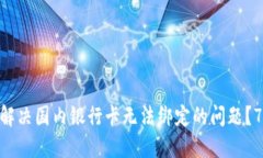 MetaMask如何解决国内银行卡无法绑定的