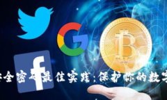 2023年MetaMask安全密码最佳实践：保护你