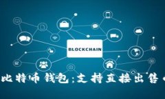 2023年十大比特币钱包：支持直接出售
