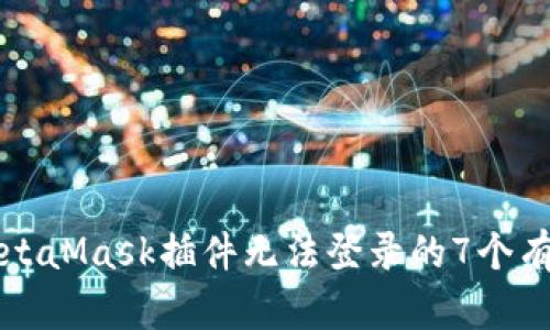 解决MetaMask插件无法登录的7个有效方法