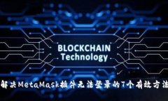 解决MetaMask插件无法登录的7个有效方法