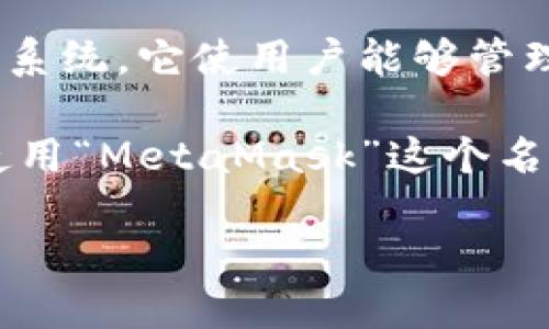 MetaMask是一种加密货币钱包及浏览器扩展，允许用户与区块链网络互动，特别是以太坊生态系统。它使用户能够管理他们的加密货币，参与去中心化应用（dApps），发送和接收加密资产，以及与智能合约进行交互。

在中文中，MetaMask可以简单翻译为“元掩膜”或“元面具”。不过在实际使用中，通常还是直接使用“MetaMask”这个名称。由于它在区块链和加密货币领域的广泛应用，很多人直接使用其英文名称进行交流。

如果你想更深入地了解MetaMask的功能和使用方法，欢迎提出！