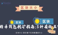 2023年比特币钱包挖矿指南：5种有效且
