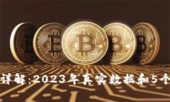 小狐钱包存币收益详解：2023年真实数