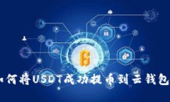 2023年最新指南：如何将USDT成功提币到