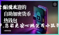 小狐钱包被他人登录的8大应对策略，