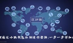 如何通过小狐钱包私钥进行登陆：一步