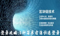 小狐钱包登录攻略：5种简单方法快速