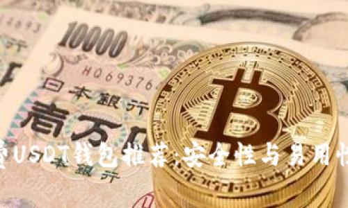 2023年最全免费USDT钱包推荐:安全性与易用性并存的5个选择