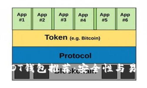 2023年最全免费USDT钱包推荐:安全性与易用性并存的5个选择