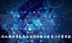 遇到比特币钱包无法访问的解决方案：