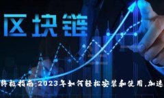 下载MetaMask的终极指南：2023年如何轻松