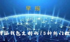 2024年比特派钱包支持的15种热门数字货
