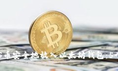 如何将EOS币安全地放入以太坊钱包：