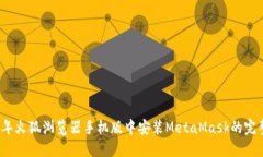 2023年火狐浏览器手机版中安装MetaMas