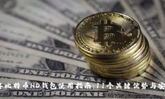 2023年比特币HD钱包使用指南：11个关键