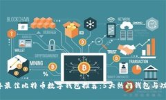 2023年最佳比特币数字钱包推荐：5大热