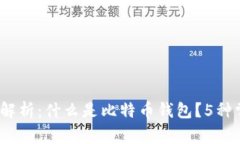 2023年全面解析：什么是比特币钱包？