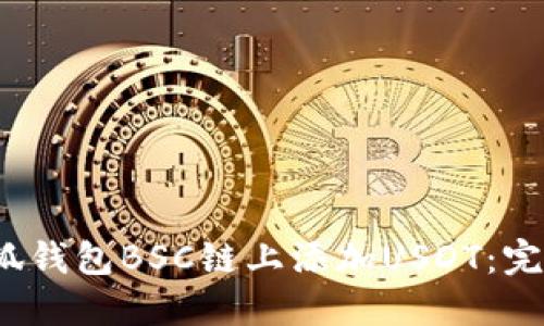 2023年如何在小狐钱包BSC链上添加USDT:完整指南与实用技巧