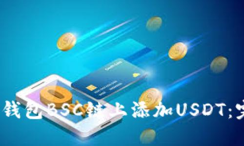 2023年如何在小狐钱包BSC链上添加USDT:完整指南与实用技巧