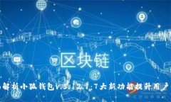 全面解析小狐钱包v.5.12.1：7大新功能提