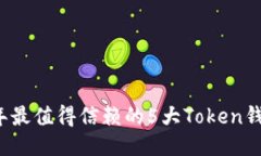 2023年最值得信赖的5大Token钱包推荐