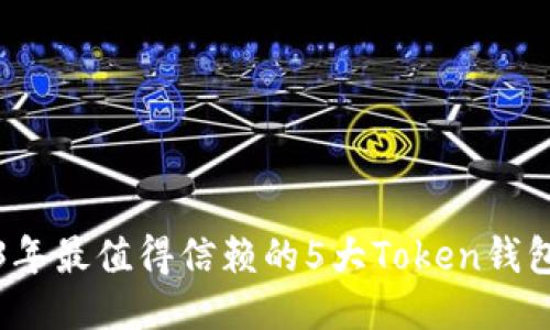 2023年最值得信赖的5大Token钱包推荐