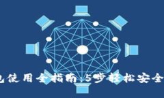 以太坊冷钱包使用全指南：5步轻松安