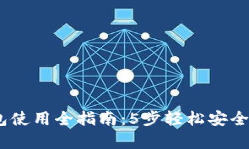 以太坊冷钱包使用全指南:5步轻松安全存储你的ETH