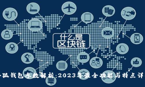 小狐钱包参数解析:2023年最全功能与特点详解