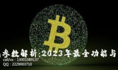 小狐钱包参数解析：2023年最全功能与