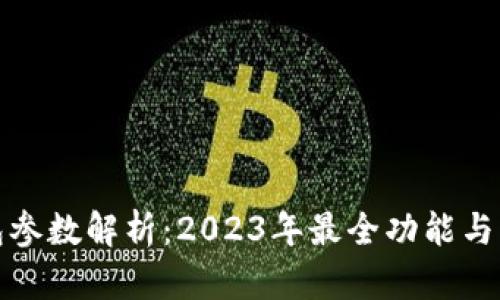 小狐钱包参数解析:2023年最全功能与特点详解