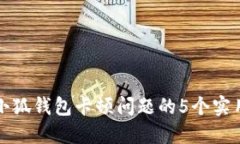 解决小狐钱包卡顿问题的5个实用技巧
