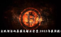 SOL钱包出现错误的原因及解决方案：