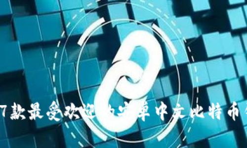 2023年7款最受欢迎的安卓中文比特币钱包推荐