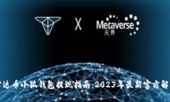 雷达币小狐钱包提现指南：2023年最新
