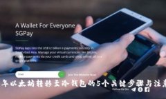 2023年以太坊转移至冷钱包的5个关键步
