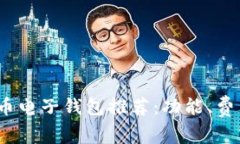 2023年最佳以太坊币电子钱包推荐：功