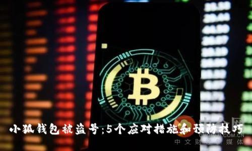 小狐钱包被盗号：5个应对措施和预防技巧